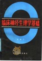 临床神经生理学基础 1987 PDF电子版封面 14182·219 汤梅兰编