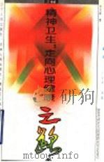 精神卫生:走向心理健康之路 1993 PDF电子版封面 7205025338 许又新著