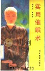 实用催眠术 1991 PDF电子版封面 7543408708 阎克东,薄慕真编著