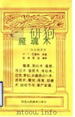 魔魂术  西方特异学   1993  PDF电子版封面  7541942499  （英）巴雷特原著；赵源，莫迪编译 
