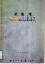 诊断学 1991 PDF电子版封面 7543410192 张桂山等编