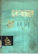 临床诊断细胞学   1975  PDF电子版封面  14110·11  江西省第一人民医院编 