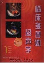 临床多普勒超声学 1999 PDF电子版封面 7810720333 焦明德等主编