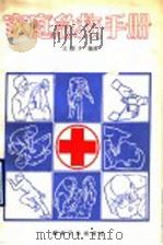 家庭急救手册 1990 PDF电子版封面 7502004211 王国干编译