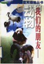 我们的朋友-动物 1996 PDF电子版封面 7534522609 周开亚主编;周开亚,孙蕴珂编写