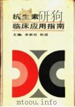 抗生素临床应用指南（1992 PDF版）