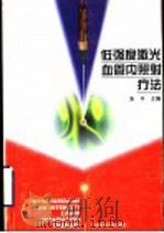 低强度激光血管内照射疗法 1999 PDF电子版封面 7806197214 朱平主编;乐志仪,刘以诚,朱平,李挺,陈美兰,辛明,金?虹,