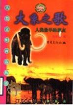 大象之歌 人类最早的朋友 1999 PDF电子版封面 7536643012 赵家鹤编;吴岳添,李书敏,赵伐主编