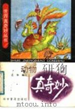 动物真奇妙 2 1991 PDF电子版封面 7110019365 江苹编译