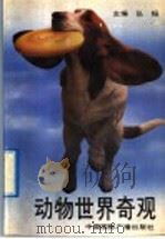 动物世界奇观 1992 PDF电子版封面 7507804240 弘韬主编;陆克,李程,姚远,浩渺编
