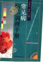 常见病病后调理手册 1996 PDF电子版封面 7506225794 吴鸿洲,侯屹主编;吴冰玲,吴佩颖,高毅敏编委