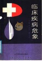 临床疾病危象   1990  PDF电子版封面  7538109544  郑启云主编；戴洪龄主编 