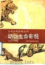 动物生命奇观 1994 PDF电子版封面 7533113977 王敬东,于启斋编