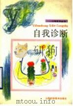 自我诊断 1992 PDF电子版封面 7533110315 (日)石川恭三著;盛树立,方人译