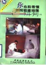 你也能看懂医院检查结果 1993 PDF电子版封面 7503213752 刘肇禧主编