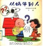 从蜗牛到人 下 1981 PDF电子版封面 R7093·595 (美)希达·纽蓁鲍姆编;何恩春译