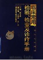 临床常用检验、检查及诊疗手册 1998 PDF电子版封面 7535724086 段义萍主编;王成,王启明,王继贵,冯兰,刘云,刘任,刘春宏,