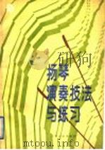 扬琴演奏技法与练习（1988 PDF版）