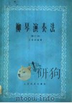 柳琴演奏法 修订本 1977 PDF电子版封面 8026·3227 王惠然编著