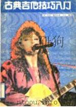古典吉他技巧入门（1989 PDF版）