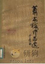 萧友梅作品选 1984 PDF电子版封面 8026·4221 萧友梅作