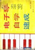 电子琴自学速成 1990 PDF电子版封面 7224017868 谢志戎编著