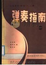 中等师范学校课本《琴法》一、二册  试用本  弹奏指南（1988.02 PDF版）