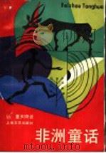 非洲童话 1987 PDF电子版封面 10078·3848 董天琦译