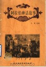 阿拉伯神话故事（1998 PDF版）