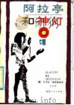 阿拉亭和神灯 《一千零一夜》故事简写本 1984 PDF电子版封面 R10173·653 (英)维斯特改写;金紫译
