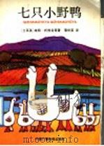 七只小野鸭 1992 PDF电子版封面 7504316423 (土耳其)埃明·托热吉等著;蒲世英译