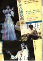 听众点播歌曲选（1988 PDF版）
