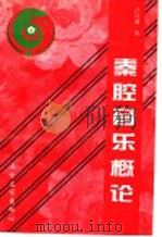 秦腔音乐概论 1997 PDF电子版封面 7806054588 吕自强著