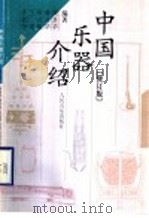 中国乐器介绍 修订版 1997 PDF电子版封面 7103014779 简其乐,萧兴华,张式敏,王迪,齐毓怡编著