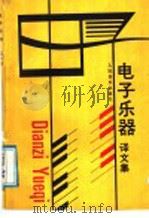 电子乐器  译文集   1988  PDF电子版封面  7103001626  人民音乐出版社编辑部编 