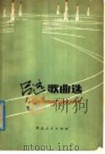 吕远歌曲选   1980  PDF电子版封面  8086·1194  吕远作词 