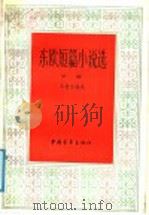 东欧短编小说选  下   1988  PDF电子版封面  7500601018  冯植生编选 