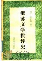 俄苏文学批评史 1992 PDF电子版封面 7303013075 刘宁,程正民著