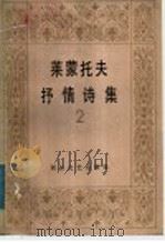 莱蒙托夫抒情诗集（1986 PDF版）