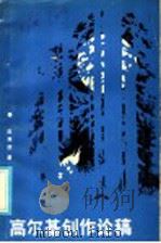 高尔基创作论稿 1985 PDF电子版封面 7167·878 陈寿朋著