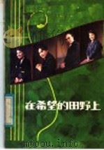 在希望的田野上（1982 PDF版）