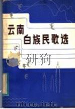 云南白族民歌选 1984 PDF电子版封面 8116·1191 大理白族自治州文化局民族文化研究室