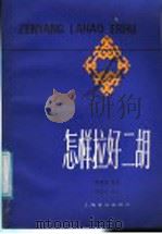 怎样拉好二胡（1987 PDF版）