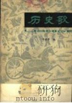 历史歌 1964 PDF电子版封面 T11096·4 辛安亭编