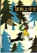 送儿上学堂:欧洲童话故事精选 1992 PDF电子版封面 7510601194 章晨译
