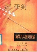 扬琴八大技巧浅述 1980 PDF电子版封面 10094·205 王自强编著