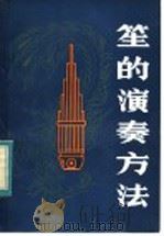 笙的演奏方法 1984 PDF电子版封面 8105·1113 高沛编著