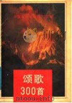 颂歌300首   1991  PDF电子版封面  7213006339  浙江人民出版社编 
