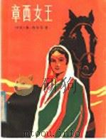 章西女王   1984  PDF电子版封面  R10024·4201  （印度）弗·伐尔马著；仇标译 