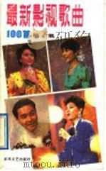最新影视歌曲100首 第4集 1989 PDF电子版封面 7531302292 云君编